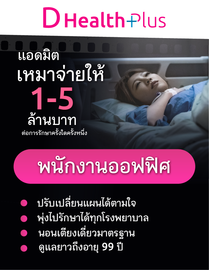 ทำประกันสุขภาพให้พ่อแม่ ประกัน 4 กลุ่มโรคร้ายแรง